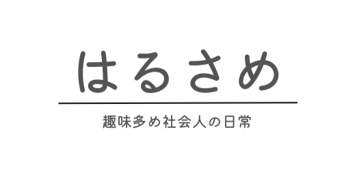 はるさめ　趣味多め社会人の日常